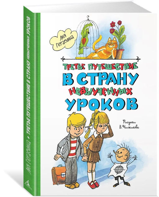 Третье путешествие в Страну невыученных уроков (ил. В. Чижикова). Гераскина Л.