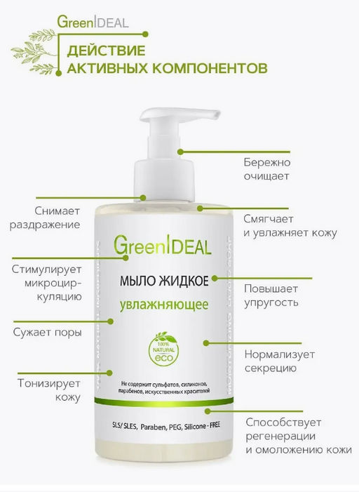 Мыло жидкое увлажняющее (натуральное, бессульфатное) - Greenideal фото 3