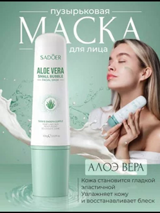 Очищающая пузырьковая маска для лица от чёрных точек