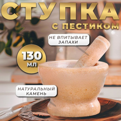 Ступка с пестиком большая, 130 мл, d=8.5 см, h=7 см, пестик 10.5 см, камень, песочная