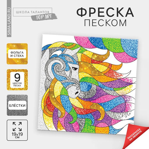 Цена за 2 шт. Набор для творчества. Фреска песком «Лошадь»