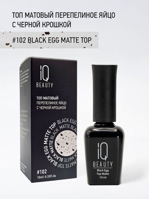 IQ Beauty Матовый топ перепелиное яйцо / Black Egg Matt, 10 мл  фото 5