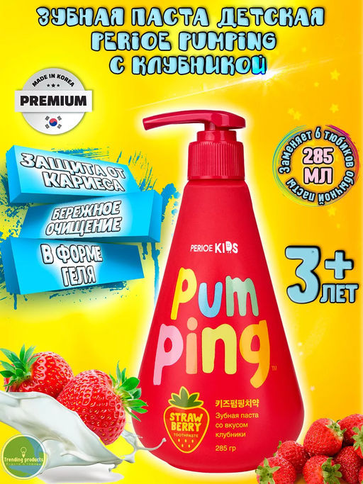 Зубная паста детская Pumping с клубникой 285 г PERIOE  фото 13