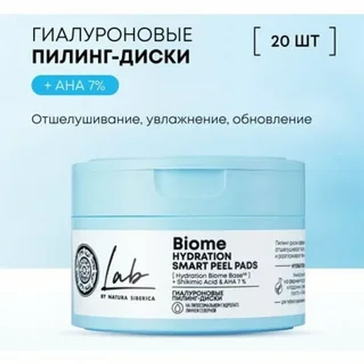 "NS" LAB Biome Пилинг-диски Гиалуроновые Hydration 20шт банка