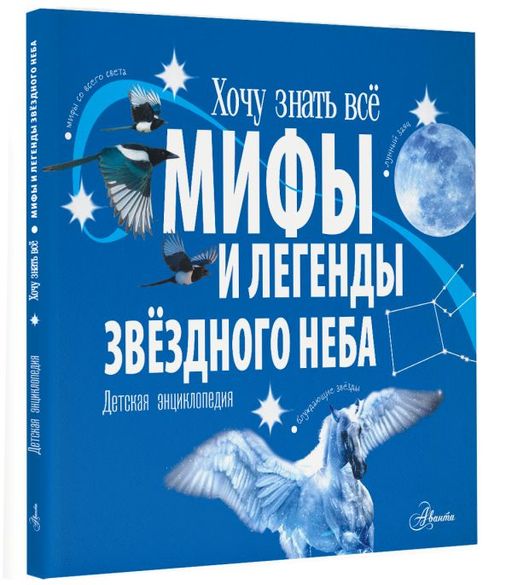 Мифы и легенды звёздного неба - Аст фото 2