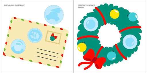 Мои первые новогодние наклейки 2+ - Робинс фото 3