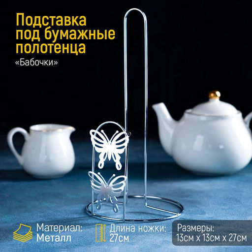 Держатель для бумажных полотенец Доляна «Бабочки», 13×13×27 см, хром