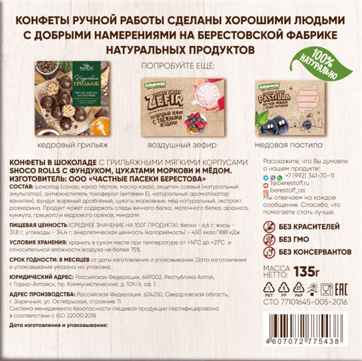 Конфеты Shoco Rolls с фундуком, цукатами моркови и медом 135г - Берестов А.с. фото 2