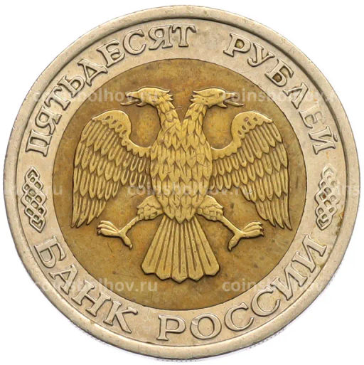 Монета 50 рублей 1992 года ЛМД