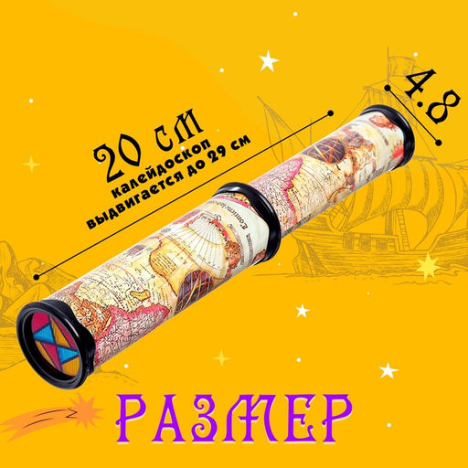 Калейдоскоп Карта путешественника, 29 см, МИКС - Simaland фото 9