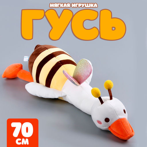 Мягкая игрушка Гусь в костюме пчёлки, 70 см