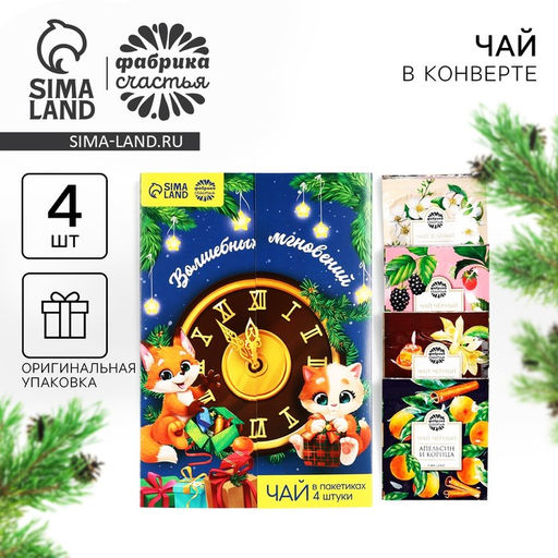 Цена за 2 шт. Чай новогодний в пакетиках Волшебных мгновений в открытке, 4 шт. x 1.8 г - Фабрика счастья фото 8