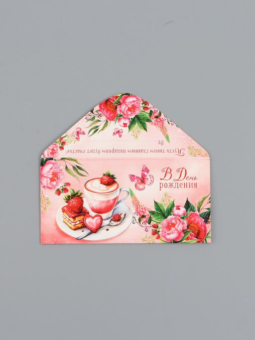 Цена за 10 шт. Конверт для денег «В День Рождения!», клубника, 16,5 х 8 см