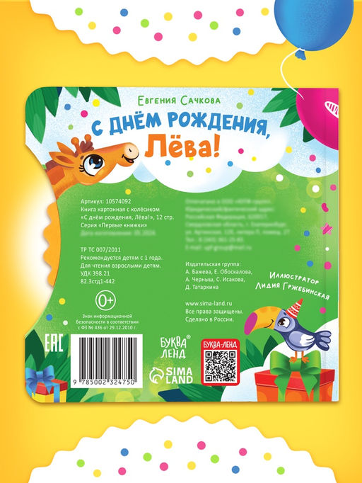 Книга картонная с колёсиком «С днём рождения, Лёва!», 12 стр.