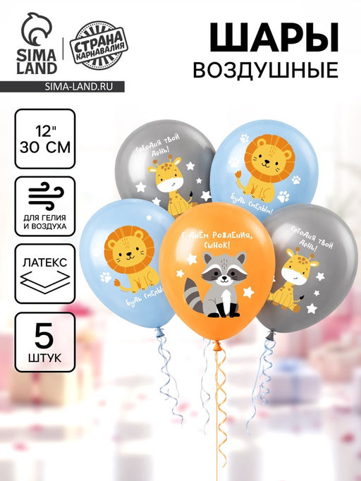 Цена за 2 шт. Воздушный шар латексный 12" «С днём рождения. Зверята», набор 5 шт.