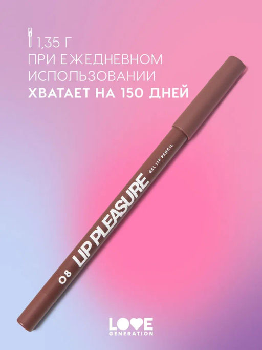 Love Generation Карандаш для губ гелевый Lip Pleasure тон 08 темно-коричневый  фото 5