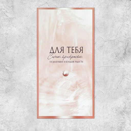 Цена за 10 шт. Конверт для денег На маленькие и большие радости, 16.5?8 см