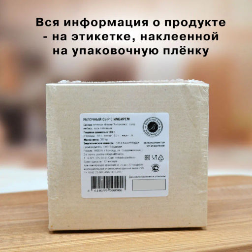 Сыр яблочный с имбирем