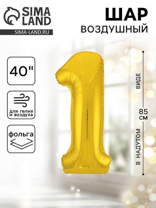 Воздушный шар фольгированный 40" «Цифра 1»
