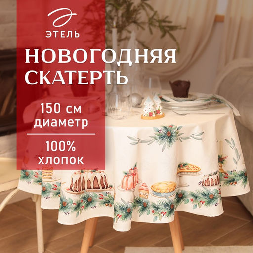 Скатерть новогодняя «Этель» New Years treat, d=150 см +/-3 см с ВГМО, 100% хлопок, саржа 190 г/м²