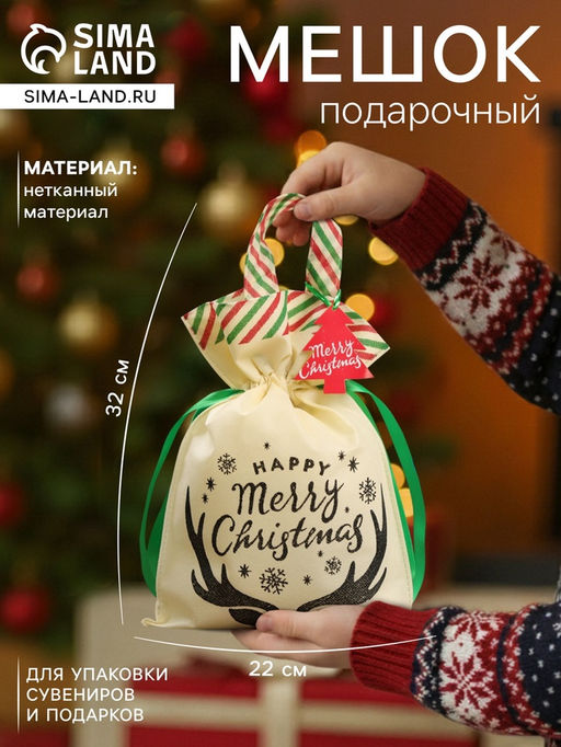 Цена за 5 шт. Мешок подарочный новогодний Счастливого рождества, 22?32 см