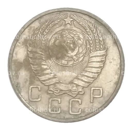 Монета 10 копеек 1957 года