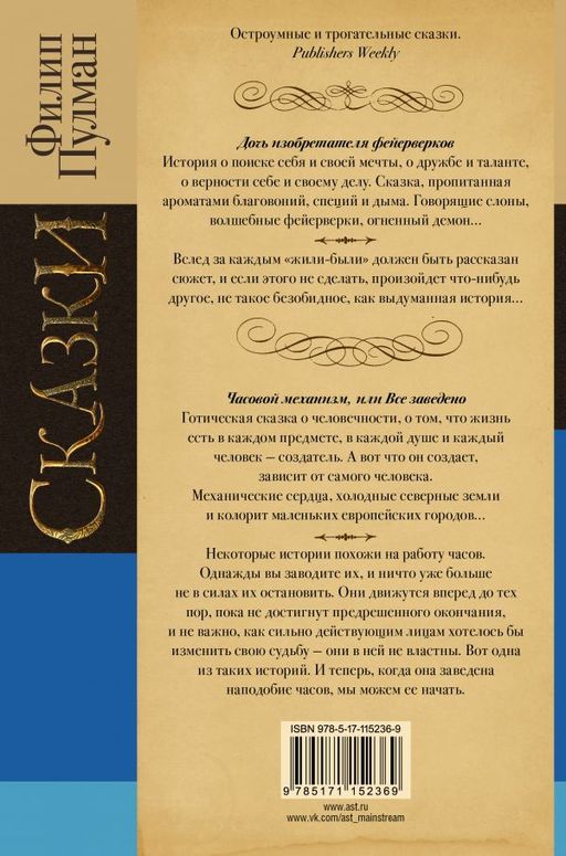 Сказки Филипа Пулмана. Дочь изобретателя фейерверков. Часовой механизм, или Все заведено