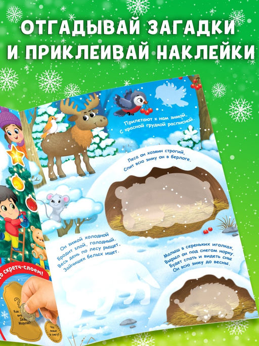 Книжка «Зимние загадки», со скретч слоем и многоразовыми наклейками