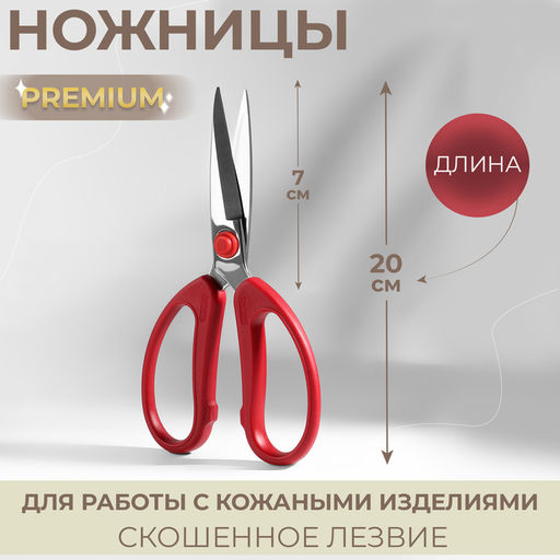 Ножницы портновские Premium, скошенное лезвие, 8", 20 см, красные