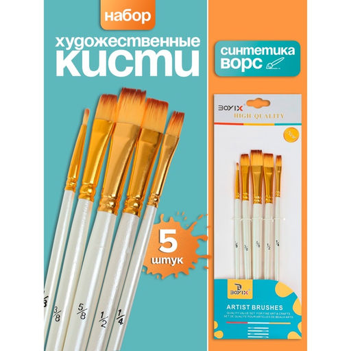 Набор кистей для рисования, синтетика, 5 штук: № 1/8, 3/8, 5/8, 1/2, 1/4, плоские, в блистере, международный размер