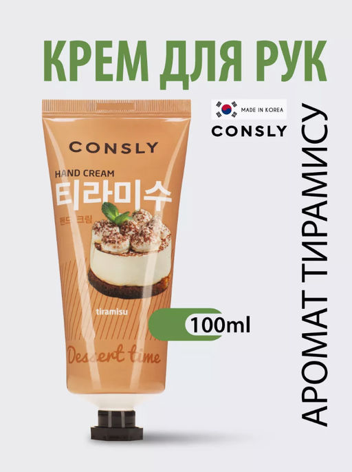 Consly Крем для рук с ароматом тирамису Dessert Time Tiramisu Hand Cream (100 мл)