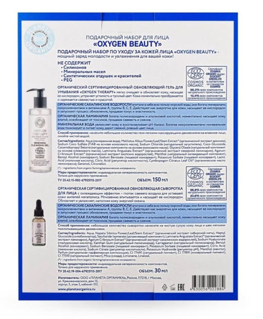 Planeta Organica / BIO / Подарочный набор для лица OXYGEN BEAUTY  фото 2