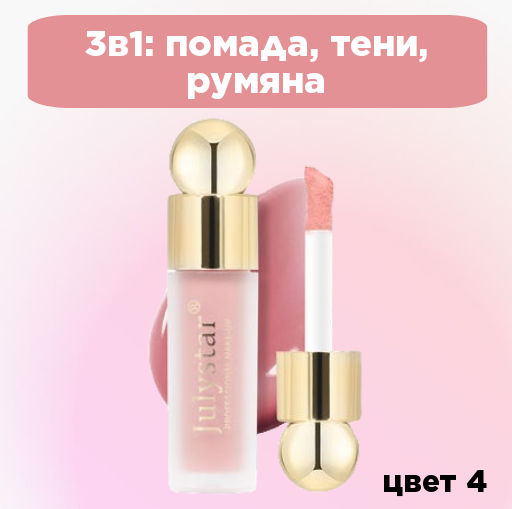 3в1: помада, тени, румяна Julystar (Цвет 4)  фото 7