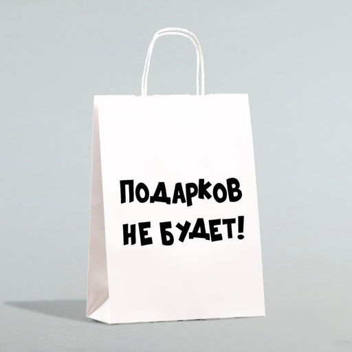 Цена за 3 шт. Пакет бумажный подарочный новогодний крафт с приколами, «Подарков не будет!», белый, 28×24×14 см.