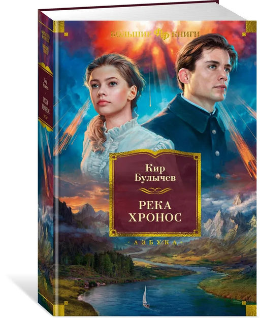 Река Хронос. Булычев К.