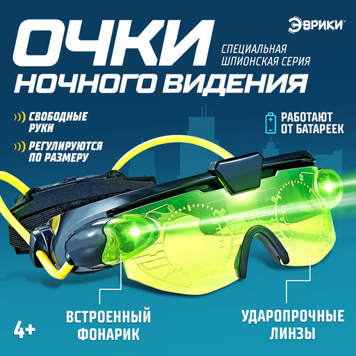 Шпионская игрушка Очки ночного видения, работают от батареек