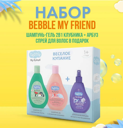 НАБОР Bebble My Friend (Шампунь-гель д/душа КЛУБНИКА + АРБУЗ 250мл)+Спрей-бальзам для волос 150мл в ПОДАРОК