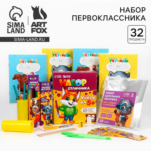 Набор первоклассника 32 предмета Учись на 5+