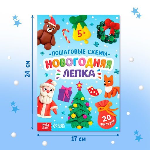 Цена за 2 шт. Пошаговые схемы Новогодняя лепка, 20 фигурок, 5+ - Буква-Ленд фото 2