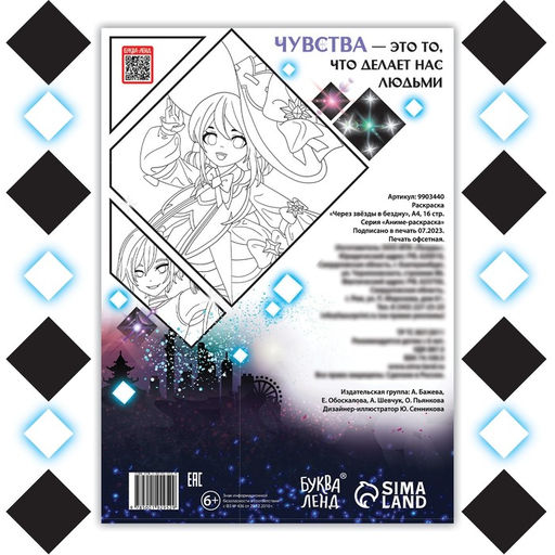 Раскраска Через звёзды в бездну, А4, 16 стр., Аниме - Буква-ленд фото 5