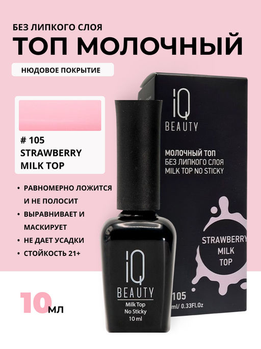 IQ Beauty Молочный топ для гель-лака без липкого слоя IQ Beauty Strowberry / Milk Top No Sticky, 10 мл  фото 3