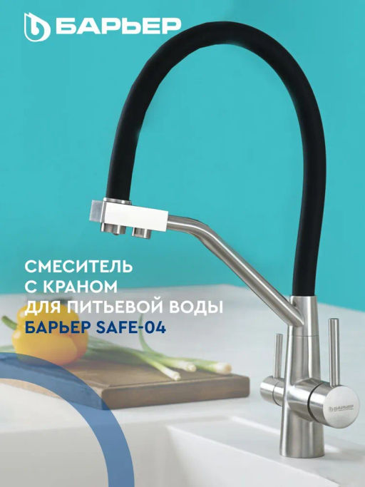 -45% Смеситель д.кухни с краном питьевой воды SAFE-04FSSNB Сатин никель, черный излив