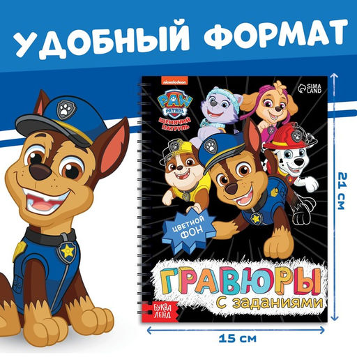 Гравюры детские «Альбом с заданиями», 5 гравюр, цветной фон,12 стр., Щенячий Патруль