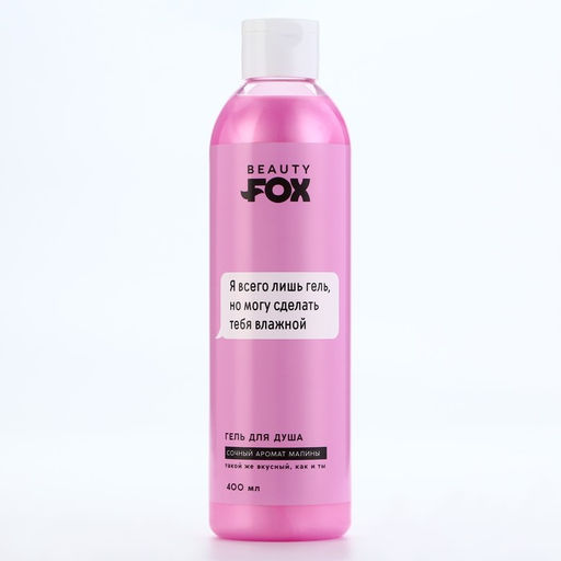 Гель для душа Я всего лишь гель, 400 мл, аромат спелой малины, 18+, Beauty Fox