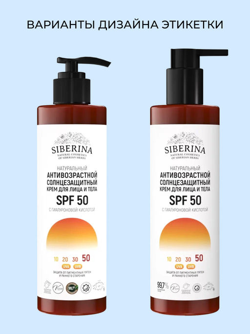 Антивозрастной солнцезащитный крем для лица и тела SPF 50 с гиалуроновой кислотой SIBERINA