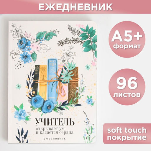 Большой ежедневник Книги учителя, soft-touch, формат А5+, 96 листов, мягкая обложка, линейка
