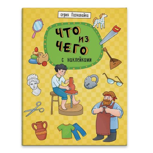Книжка-картинка Познавайка арт. 44056/ 10 ЧТО ИЗ ЧЕГО