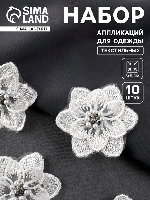 Аппликация для одежды «Цветок» текстильная, 5×5 см, 10 шт., белая
