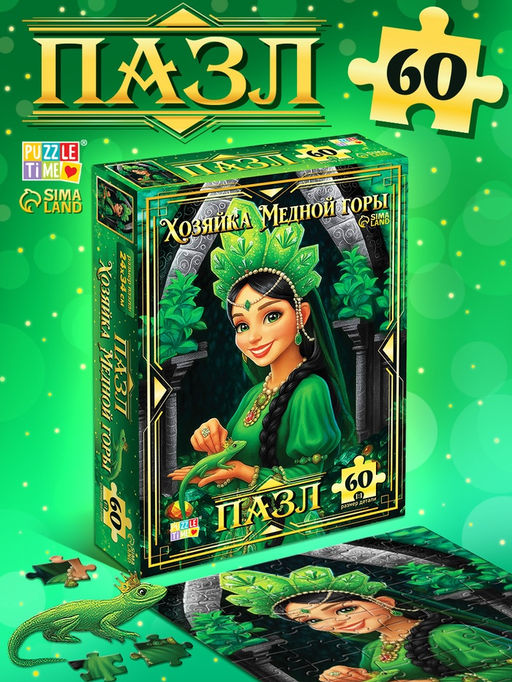 Пазл «Хозяйка медной горы», 60 элементов