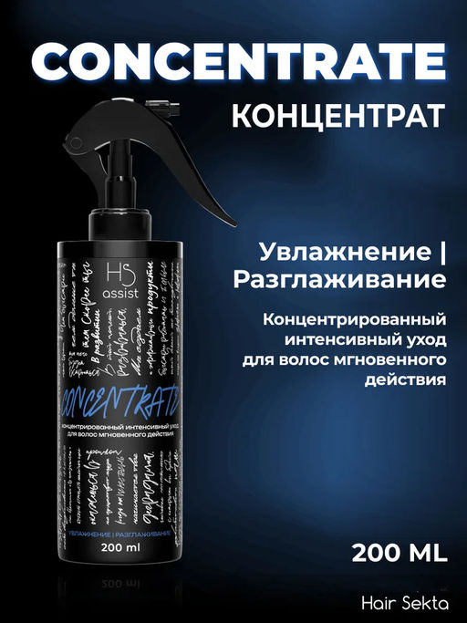 Концентрат для волос мгновенного действия Увлажнение-Разглаживание 200мл HAIR SEKTA